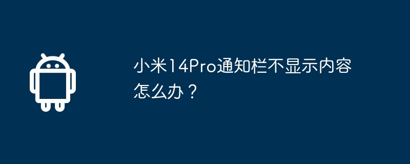 小米14Pro通知欄不顯示內容怎麼辦？