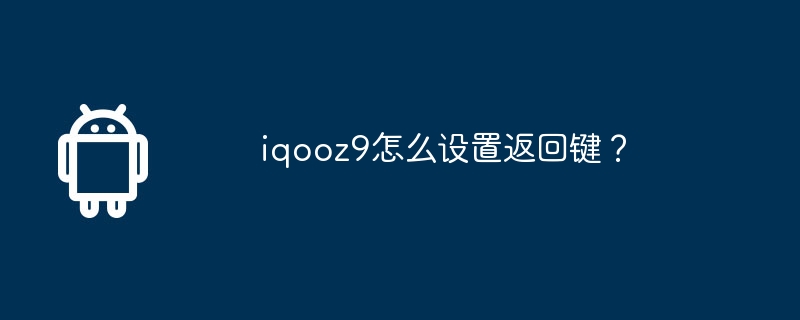 iqooz9怎麼設定返回鍵？