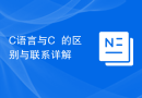 C语言与C++的区别与联系详解