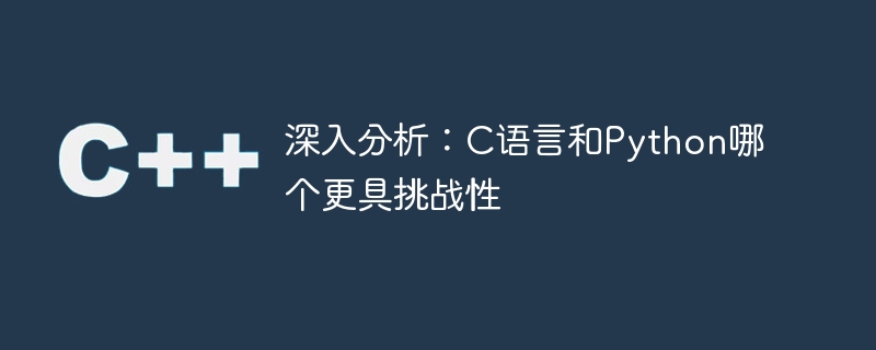 徹底した分析: C と Python ではどちらがより難しいですか?