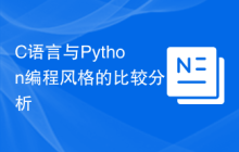 C语言与Python编程风格的比较分析