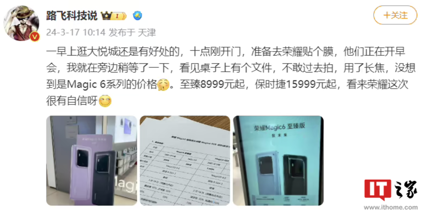 荣耀 Magic6 至臻版 / RSR 保时捷设计两款手机价格曝光：8999-16999 元