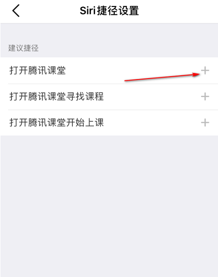 How to set up SIRI shortcuts to open in Tencent Classroom - How to set up SIRI shortcuts to open in Tencent Classroom