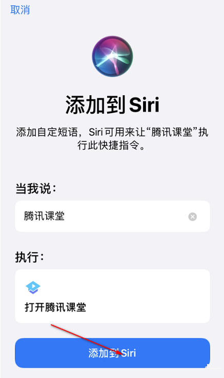 腾讯课堂如何设置SIRI捷径打开-腾讯课堂设置SIRI捷径打开的方法