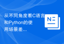 从不同角度看C语言和Python的使用场景差异