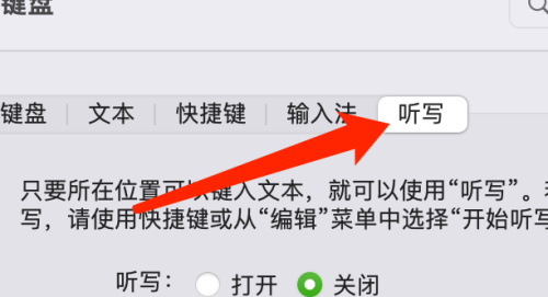 Mac系統如何設定聽寫快捷鍵-Mac系統設定聽寫快捷鍵的方法