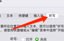 Mac系统如何设置听写快捷键-Mac系统设置听写快捷键的方法