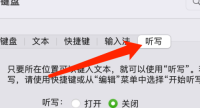 Mac系统如何设置听写快捷键-Mac系统设置听写快捷键的方法