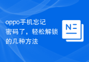 oppo手机忘记密码了，轻松解锁的几种方法
