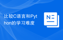 比较C语言和Python的学习难度