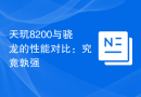 天玑8200与骁龙的性能对比：究竟孰强