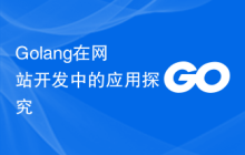 Golang在网站开发中的应用探究