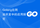 Golang在网站开发中的应用探究