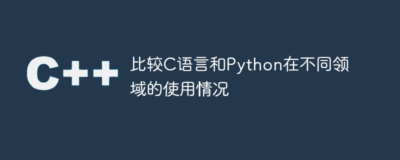比较c语言和python在不同领域的使用情况
