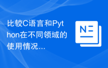 比较C语言和Python在不同领域的使用情况