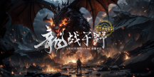 《零纪元》赛季新服3月21日来袭,手机预约现已开启!