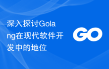 深入探讨Golang在现代软件开发中的地位