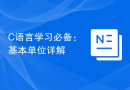 C语言学习必备：基本单位详解