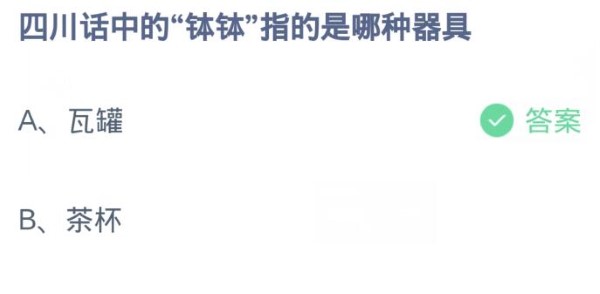 蚂蚁庄园3月19日:四川话中的钵钵指的是哪种器具