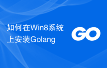 如何在Win8系统上安装Golang
