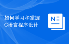 如何学习和掌握C语言程序设计