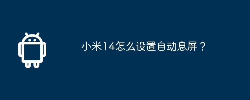 小米14怎么设置自动息屏？