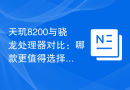 天玑8200与骁龙处理器对比：哪款更值得选择