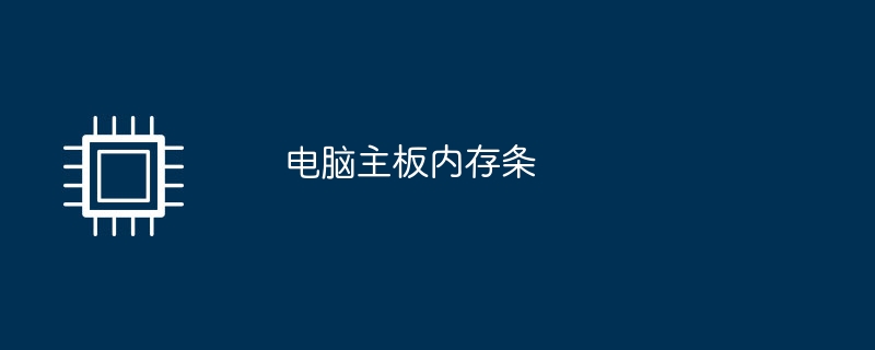 コンピューターのマザーボードのメモリースティック