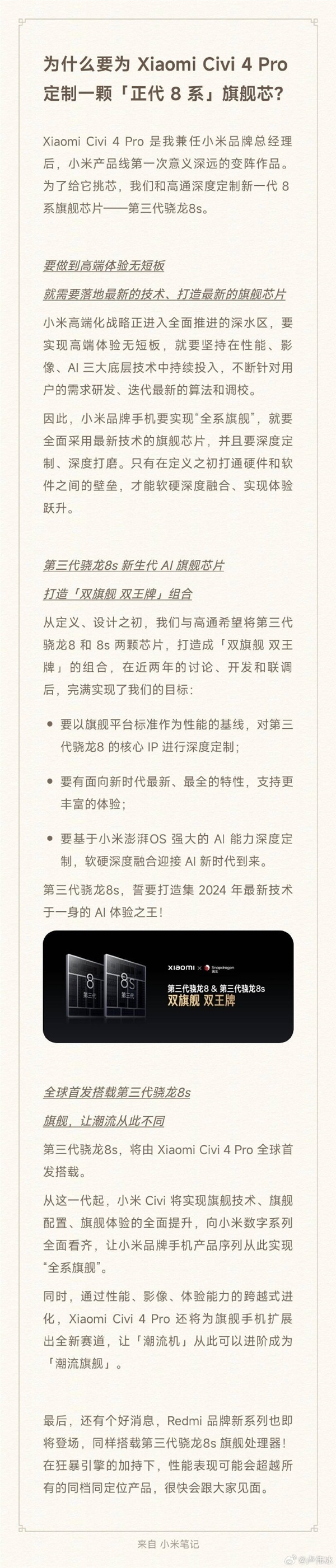 首发第三代骁龙8s！小米Civi 4 Pro代号“小14 Pro”：配置、技术全面提升