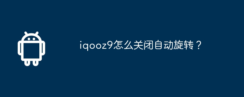 iqooz9에서 자동 회전을 끄는 방법은 무엇입니까?