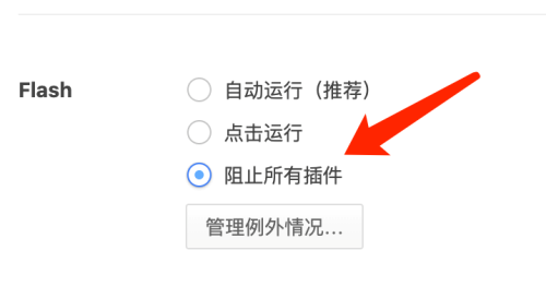 360浏览器 Mac如何阻止Flash插件-阻止Flash插件的方法
