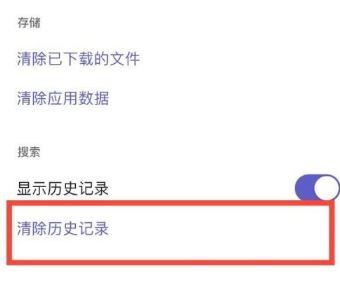 Microsoft Teams怎么清除历史记录-清除历史记录的方法