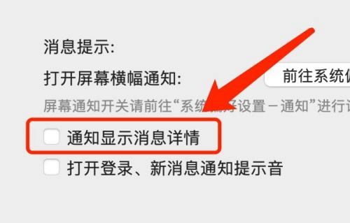 微信mac如何设置不显示通知详情-设置不显示通知详情的方法