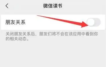 微信讀書怎麼關閉微信朋友-微信讀書關閉微信朋友的操作方法