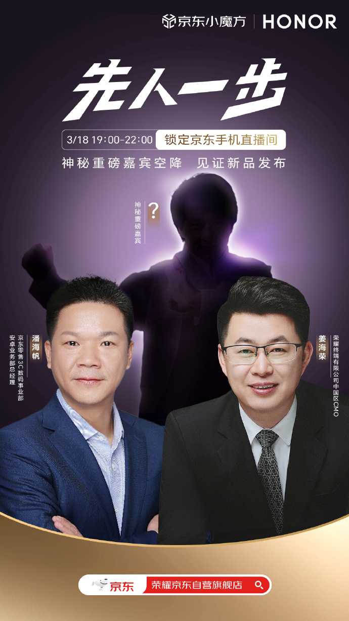 JD.com previews Honor mobile live broadcast with mysterious heavyweight guest airborne, Jackie Chans silhouette appears in the poster