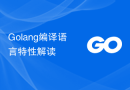 Golang编译语言特性解读