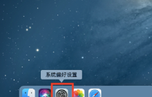 MAC系统怎么删除Siri与听写历史记录-删除Siri与听写历史记录教程