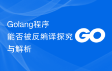 Golang程序能否被反编译探究与解析