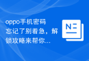 oppo手机密码忘记了别着急，解锁攻略来帮你