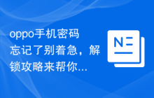 oppo手机密码忘记了别着急,解锁攻略来帮你