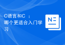 C语言和C++：哪个更适合入门学习