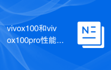 vivox100和vivox100pro性能对比分析