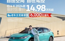 限时14.98万起 至高补贴6,000元 上汽大众ID.4 X入股不亏