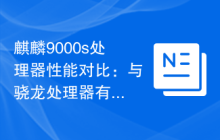麒麟9000s处理器性能对比:与骁龙处理器有何差异