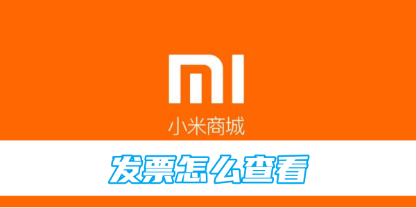 Xiaomi Mallの請求書を確認する方法