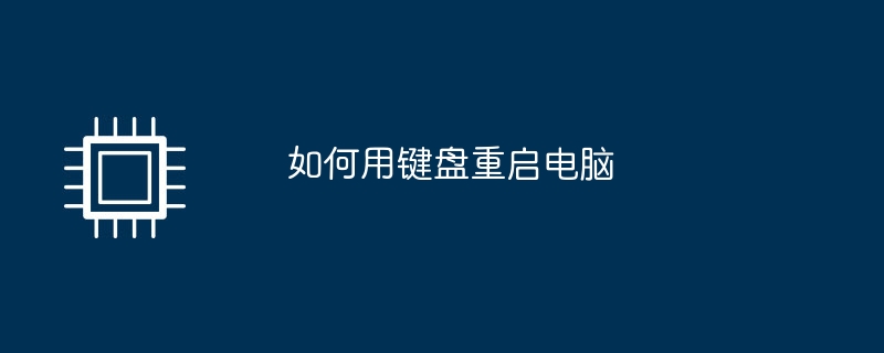 키보드를 사용하여 컴퓨터를 다시 시작하는 방법