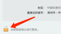 Mac系统如何自动设定时区-Mac系统自动设定时区的方法