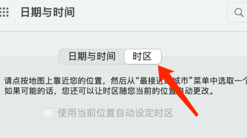 Mac系统如何自动设定时区-Mac系统自动设定时区的方法