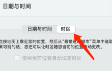 Mac系统如何自动设定时区-Mac系统自动设定时区的方法