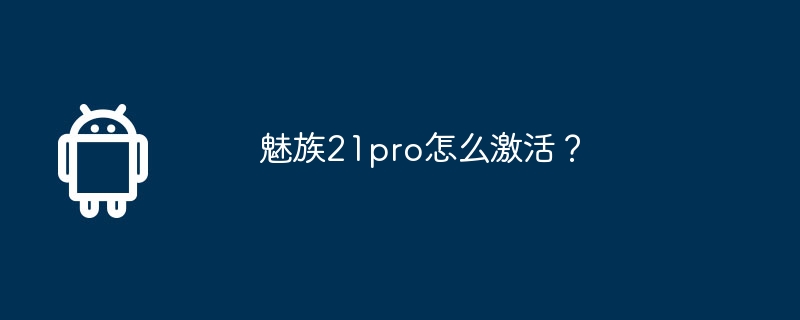 魅族21pro怎么激活？